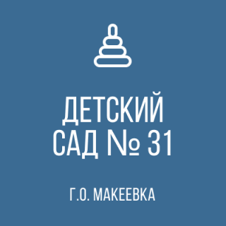 Государственное казенное дошкольное образовательное учреждение &quot;Детский сад № 31 общеразвивающего вида городского округа Макеевка&quot; Донецкой Народной Республики